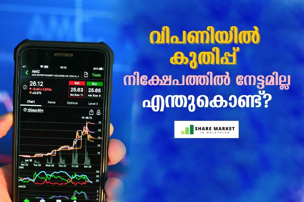 വിപണിയില്‍ കുതിപ്പ്: നിക്ഷേപത്തില്‍ നേട്ടമില്ല, എന്തുകൊണ്ട്?